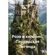 Постер книги Роза и кипарис. Персидская легенда