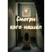 Постер книги Смотри кого нашел
