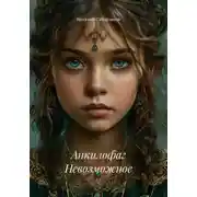 Постер книги Анкилофаг Невозможное