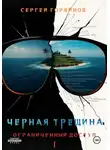 Сергей Горяйнов - Чёрная трещина. Ограниченный доступ