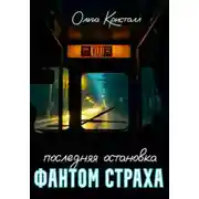 Постер книги Фантом страха. Последняя остановка