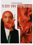 Анастасия Трошина - Я всё ещё странная