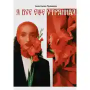 Постер книги Я всё ещё странная