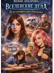 Юлия Захарова - Вселенские дела. Дело профессора Гордеева