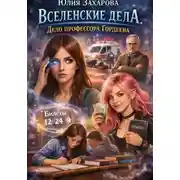 Постер книги Вселенские дела. Дело профессора Гордеева