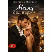 Постер книги Месяц с олигархом