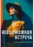 Анна Васильченко - Невозможная встреча