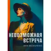 Постер книги Невозможная встреча