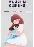 Аннета Чи - Мамины ошибки
