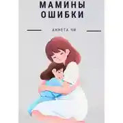 Постер книги Мамины ошибки