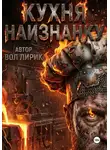 Вол Лирик - Кухня наизнанку. Общепит как есть