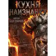 Постер книги Кухня наизнанку. Общепит как есть