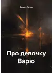 Дениэль Легран - Про девочку Варю