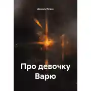 Постер книги Про девочку Варю