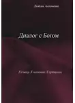 Любовь Антоненко - Диалог с Богом