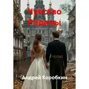 Постер книги Чувство Родины