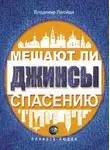 Владимир Легойда - Мешают ли джинсы спасению. Опыт современной апологетики