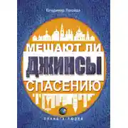 Постер книги Мешают ли джинсы спасению. Опыт современной апологетики
