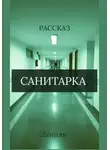 Леколь - Санитарка