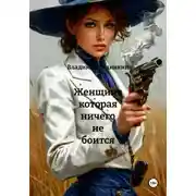 Постер книги Женщина которая ничего не боится