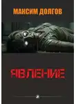 Максим Долгов - Явление