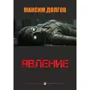 Постер книги Явление