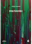 Слава Сорокин - Зябликово
