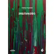 Постер книги Зябликово