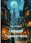 Елена Макеева - Сердце Турмалина