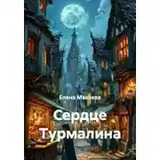 Постер книги Сердце Турмалина