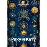 Постер книги Раху и Кету
