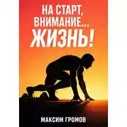 Постер книги На старт, внимание... ЖИЗНЬ!