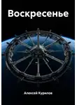 Алексей Курилов - Воскресенье