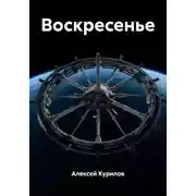 Постер книги Воскресенье