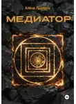 Алёна Лыдарка - Медиатор