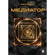 Постер книги Медиатор