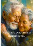 Ирина Лем - Как стать счастливым пенсионером