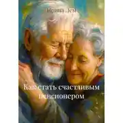 Постер книги Как стать счастливым пенсионером