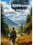 Максим Пахотин - Шов времени. Книга первая