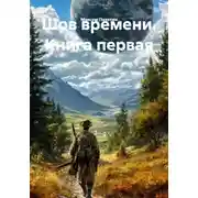 Постер книги Шов времени. Книга первая