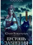 Юлия Ковальчук - Пустошь Забвения