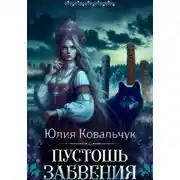 Постер книги Пустошь Забвения