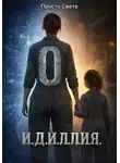 Просто Света - И.Д.И.Л.Л.И.Я.