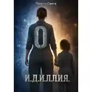 Постер книги И.Д.И.Л.Л.И.Я.
