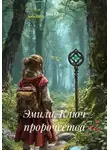 San Chez - Эмили. Ключ пророчества