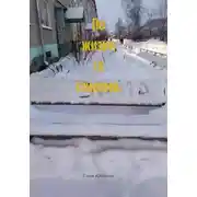 Постер книги По жизни со стихами