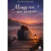 Постер книги Между тем, что можно