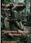 Светозар Пашков - Легенда о Каменных Статуях. «Хранители Вечного Молчания…»