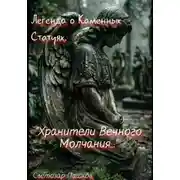 Постер книги Легенда о Каменных Статуях. «Хранители Вечного Молчания…»