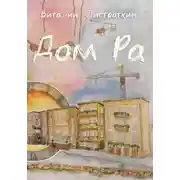Постер книги Дом Ра